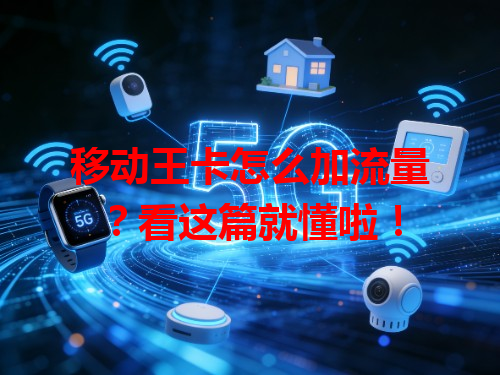 移动王卡怎么加流量？看这篇就懂啦！