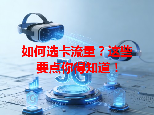 如何选卡流量？这些要点你得知道！