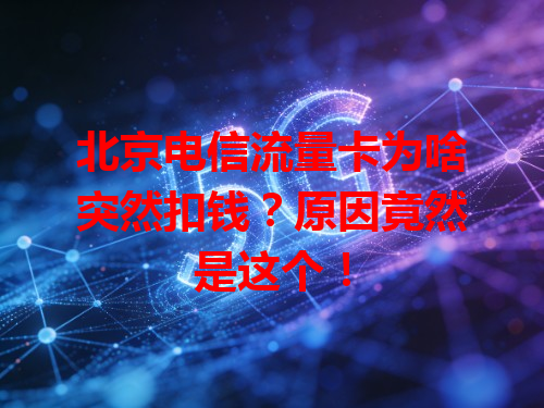 北京电信流量卡为啥突然扣钱？原因竟然是这个！