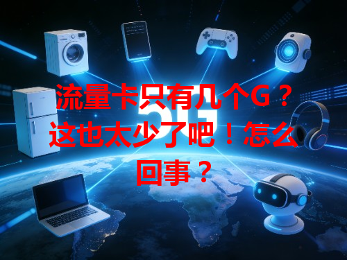 流量卡只有几个G？这也太少了吧！怎么回事？