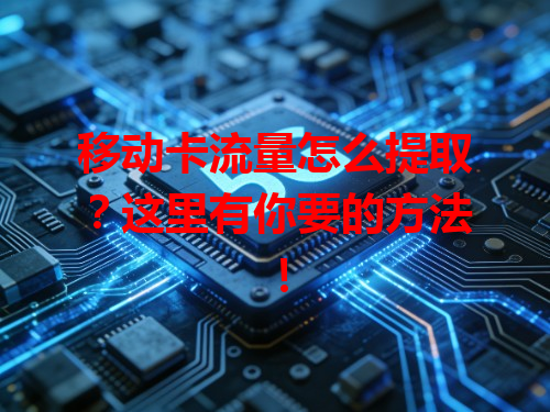 移动卡流量怎么提取？这里有你要的方法！