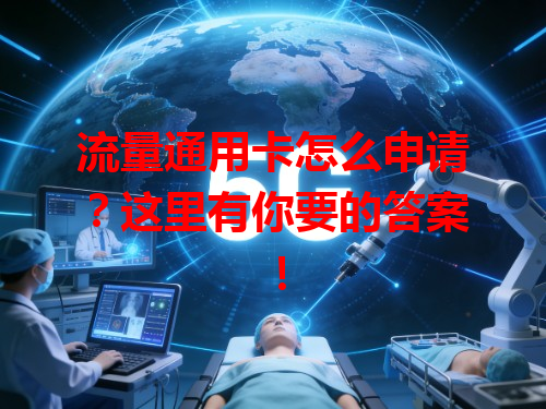 流量通用卡怎么申请？这里有你要的答案！