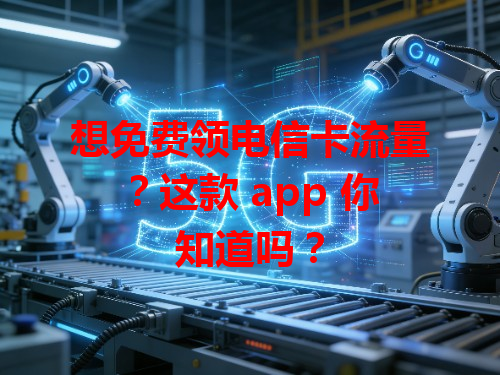 想免费领电信卡流量？这款 app 你知道吗？