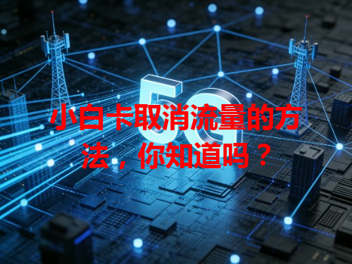 小白卡取消流量的方法，你知道吗？