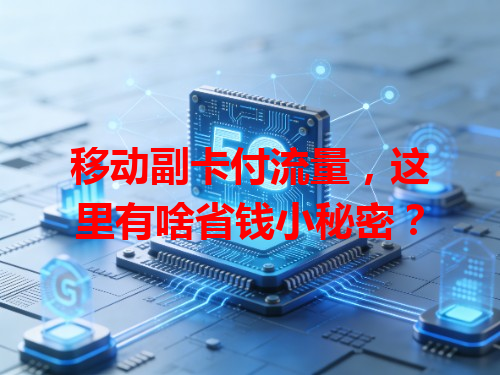 移动副卡付流量，这里有啥省钱小秘密？