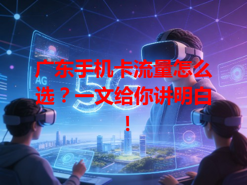 广东手机卡流量怎么选？一文给你讲明白！