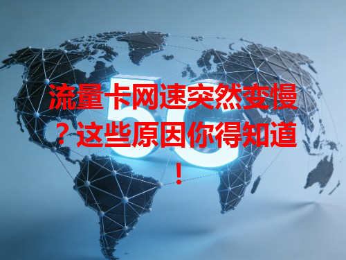 流量卡网速突然变慢？这些原因你得知道！