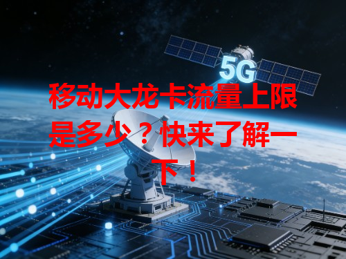 移动大龙卡流量上限是多少？快来了解一下！