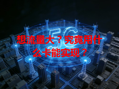 想流量大？究竟用什么卡能实现？