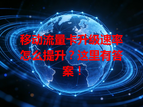 移动流量卡升级速率怎么提升？这里有答案！