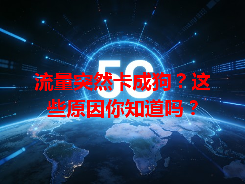 流量突然卡成狗？这些原因你知道吗？