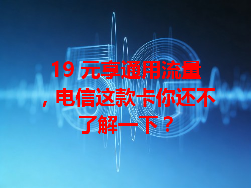 19 元享通用流量，电信这款卡你还不了解一下？