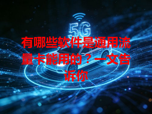 有哪些软件是通用流量卡能用的？一文告诉你