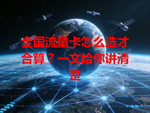 全国流量卡怎么选才合算？一文给你讲清楚