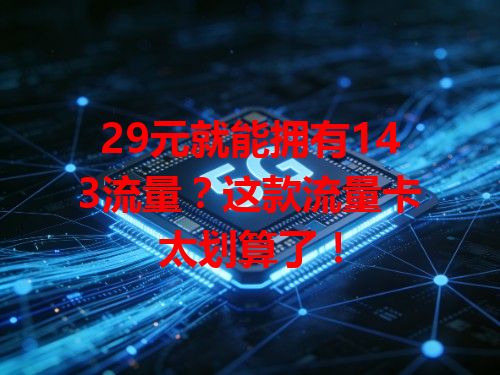 29元就能拥有143流量？这款流量卡太划算了！