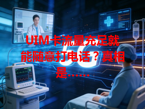 UIM卡流量充足就能随意打电话？真相是……