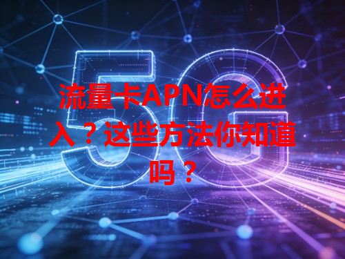 流量卡APN怎么进入？这些方法你知道吗？