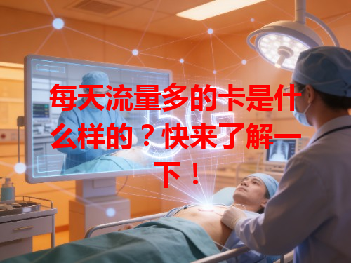 每天流量多的卡是什么样的？快来了解一下！