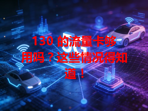 130 的流量卡够用吗？这些情况得知道！