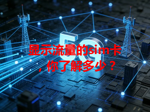 显示流量的sim卡，你了解多少？