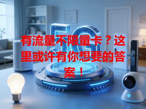 有流量不限量卡？这里或许有你想要的答案！
