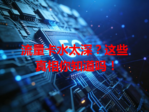 流量卡水太深？这些真相你知道吗！