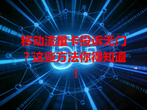 移动流量卡投诉无门？这些方法你得知道！