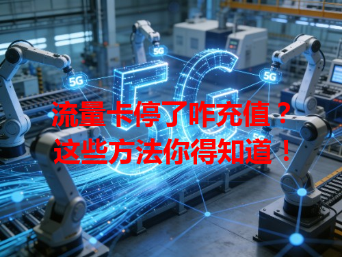 流量卡停了咋充值？这些方法你得知道！