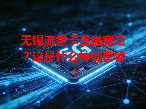 无锡流量卡还送宽带？这是什么神仙套餐！