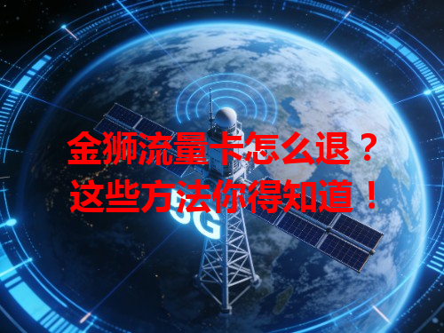 金狮流量卡怎么退？这些方法你得知道！