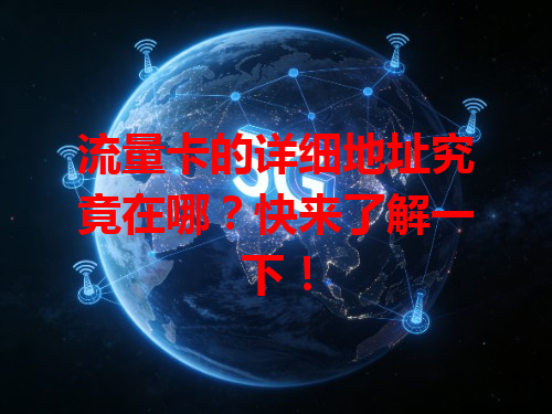 流量卡的详细地址究竟在哪？快来了解一下！