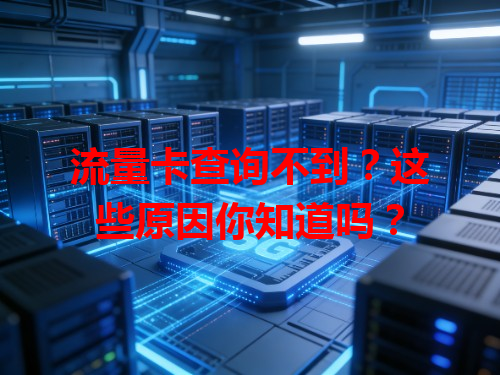 流量卡查询不到？这些原因你知道吗？