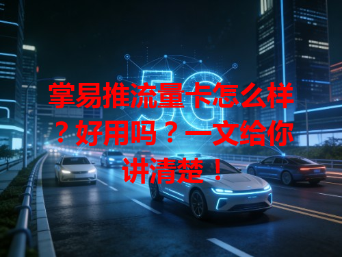 掌易推流量卡怎么样？好用吗？一文给你讲清楚！