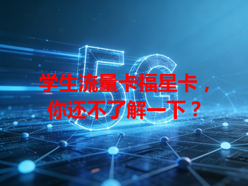 学生流量卡福星卡，你还不了解一下？