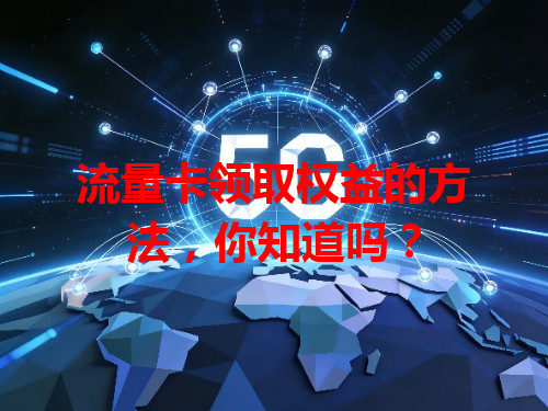 流量卡领取权益的方法，你知道吗？