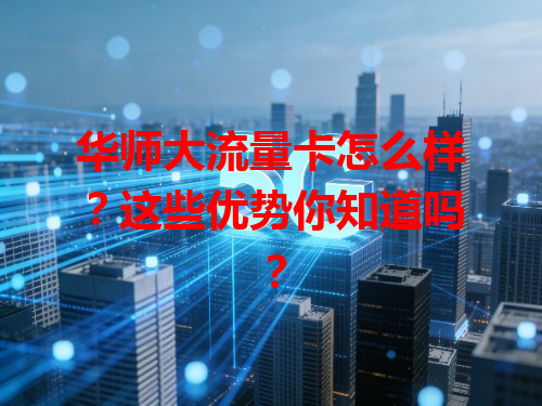 华师大流量卡怎么样？这些优势你知道吗？