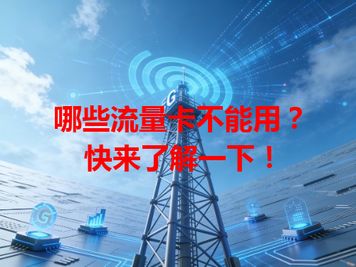 哪些流量卡不能用？快来了解一下！