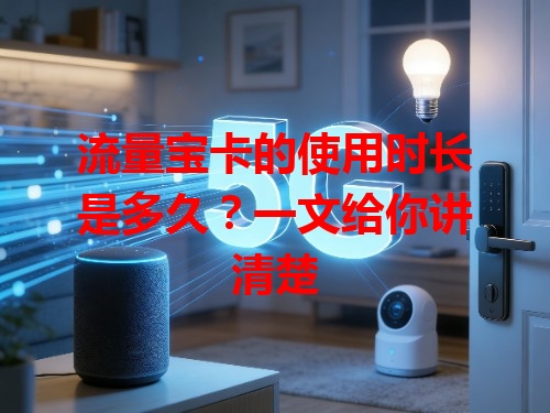 流量宝卡的使用时长是多久？一文给你讲清楚