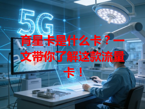 育星卡是什么卡？一文带你了解这款流量卡！