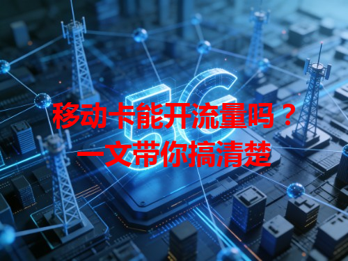 移动卡能开流量吗？一文带你搞清楚