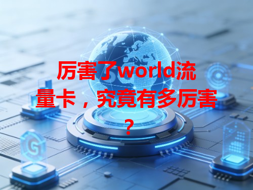 厉害了world流量卡，究竟有多厉害？