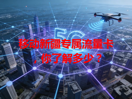 移动新疆专属流量卡，你了解多少？