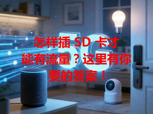 怎样插 SD 卡才能有流量？这里有你要的答案！