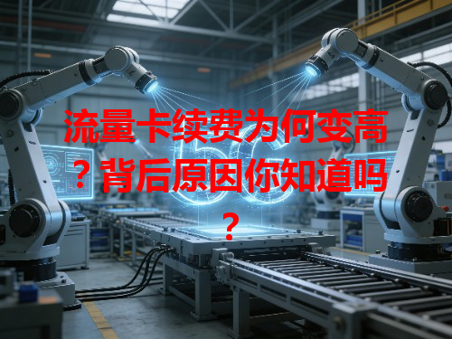 流量卡续费为何变高？背后原因你知道吗？