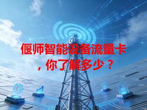 偃师智能设备流量卡,你了解多少?