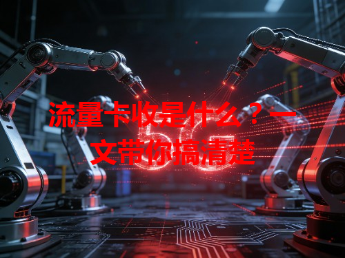流量卡收是什么？一文带你搞清楚