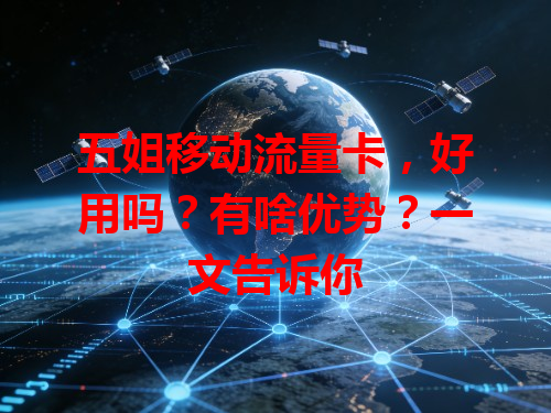 五姐移动流量卡，好用吗？有啥优势？一文告诉你