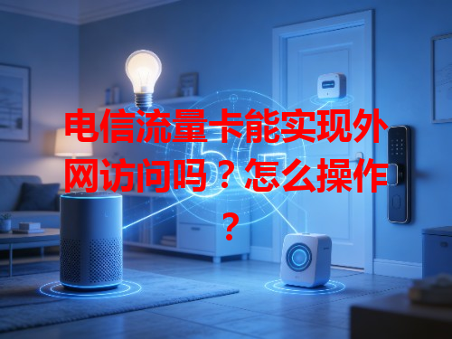 电信流量卡能实现外网访问吗？怎么操作？