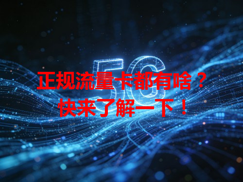 正规流量卡都有啥？快来了解一下！