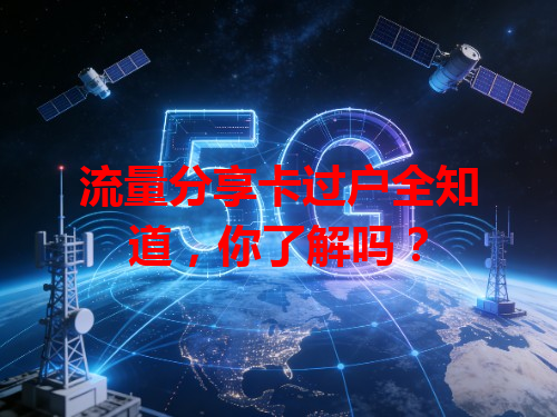 流量分享卡过户全知道，你了解吗？